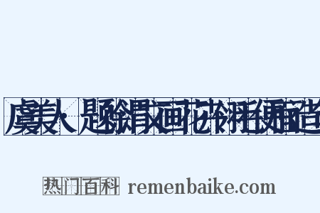 虞美人·题徐渭文画花卉翎毛便面造句是什么意思的图片